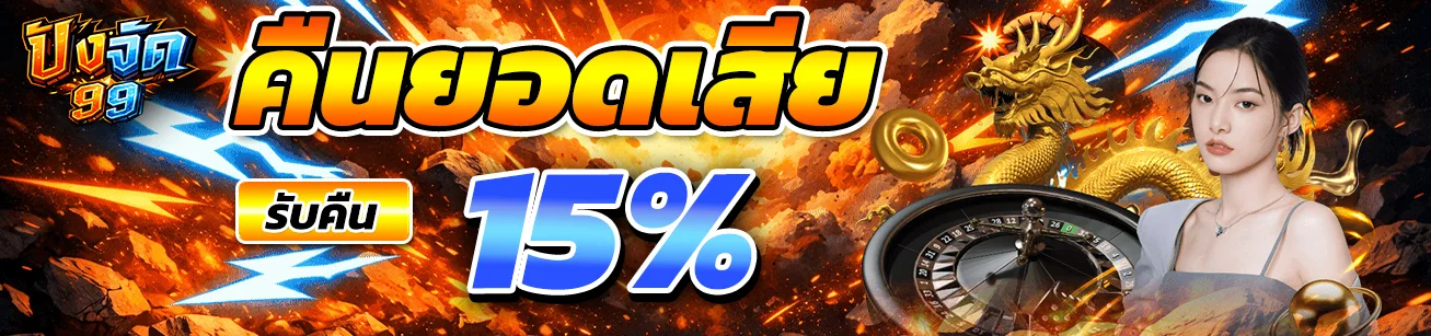 pangjad99-cashback-15-percent-loss-rebate-promotion-banner-2026.webp แบนเนอร์โปรโมชั่นคืนยอดเสีย PANGJAD99 รับคืน 15 เปอร์เซ็นต์ ดีไซน์สไตล์เกมระเบิด เหมาะสำหรับหน้าโปรโมชั่นและเว็บสล็อต pangjad99