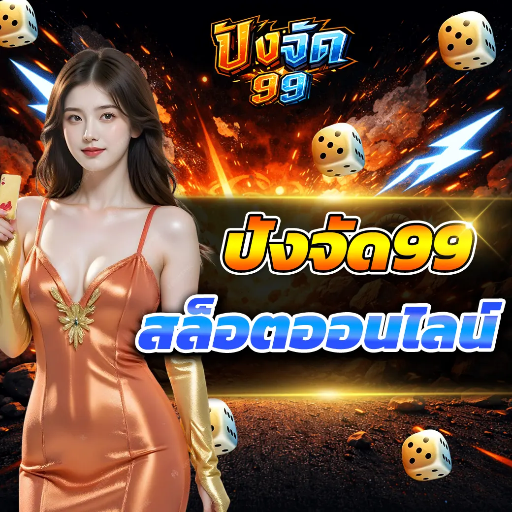 pangjad99 ศูนย์รวมเกมสล็อตออนไลน์ที่ตอบโจทย์ผู้เล่นยุคใหม่มากขึ้น