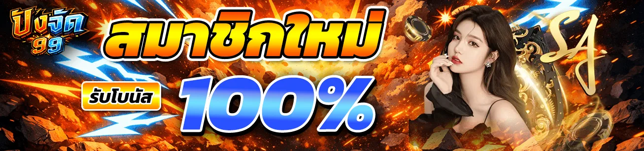 pangjad99-new-member-bonus-100-percent-promotion-banner-2026.webp แบนเนอร์โปรโมชั่นสมาชิกใหม่ PANGJAD99 รับโบนัส 100 เปอร์เซ็นต์ ดีไซน์สไตล์เกมระเบิด เหมาะสำหรับหน้าโปรโมชันและหน้าเว็บสล็อต pangjad99