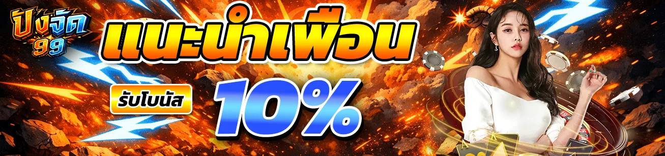 pangjad99-refer-friend-bonus-10-percent-promotion-banner-2026.webp แบนเนอร์โปรโมชั่นแนะนำเพื่อน PANGJAD99 รับโบนัส 10 เปอร์เซ็นต์ ดีไซน์สไตล์เกมระเบิด สำหรับหน้าโปรโมชั่นและเว็บสล็อต pangjad99