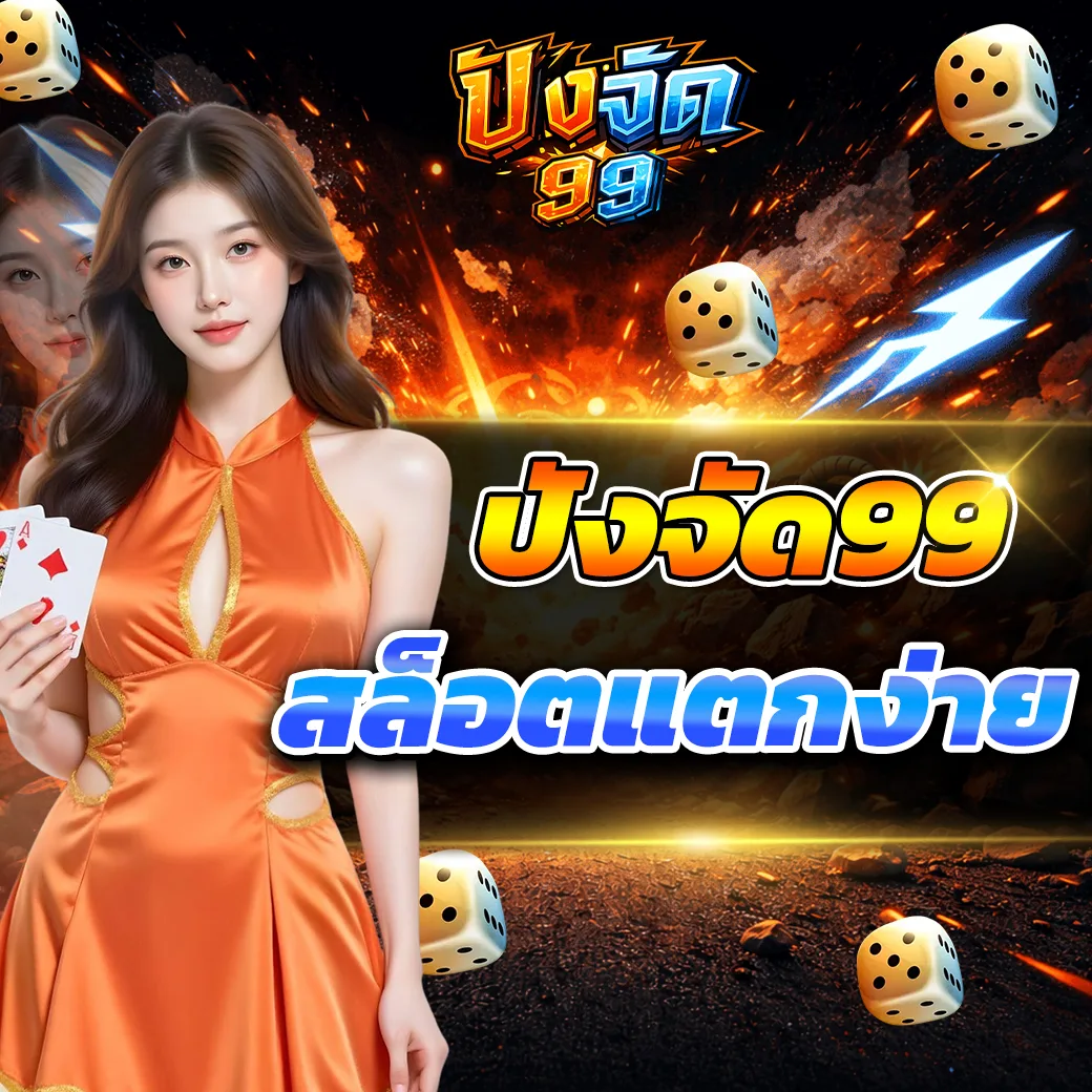 pangjad99 เว็บสล็อตยุคใหม่ 2026 ทำไมผู้เล่นถึงเลือกใช้งานมากขึ้น