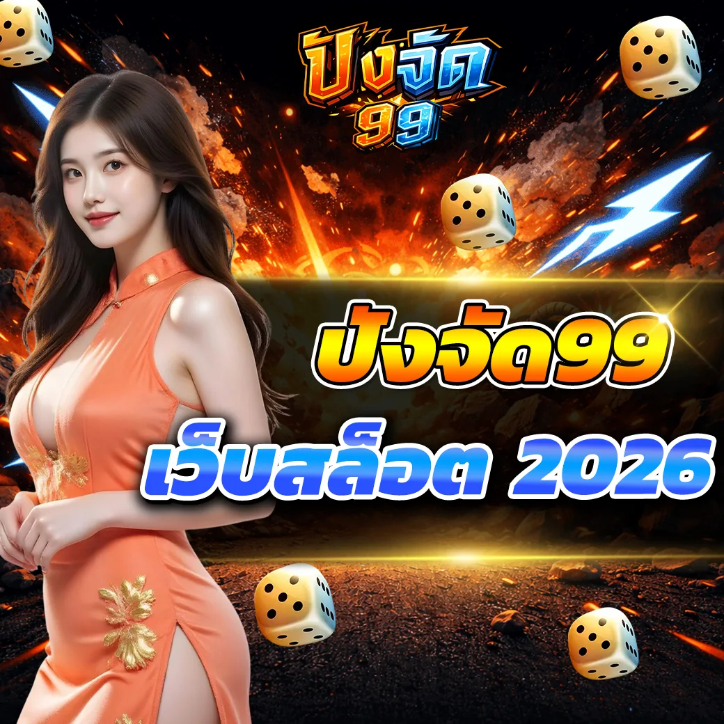 pangjad99 แพลตฟอร์มเกมสล็อตสมัยใหม่ที่พัฒนาเพื่อผู้เล่นยุค 2026